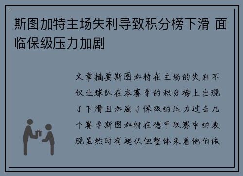 斯图加特主场失利导致积分榜下滑 面临保级压力加剧