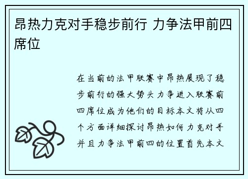 昂热力克对手稳步前行 力争法甲前四席位