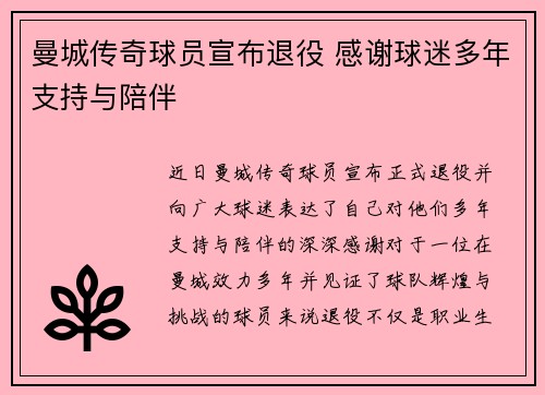曼城传奇球员宣布退役 感谢球迷多年支持与陪伴