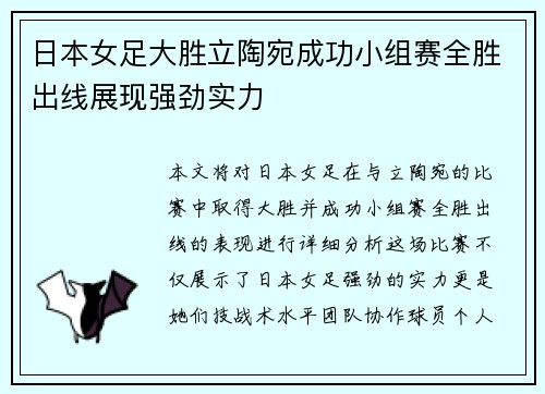 日本女足大胜立陶宛成功小组赛全胜出线展现强劲实力