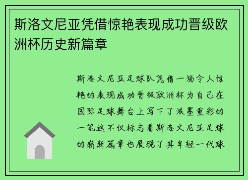 斯洛文尼亚凭借惊艳表现成功晋级欧洲杯历史新篇章