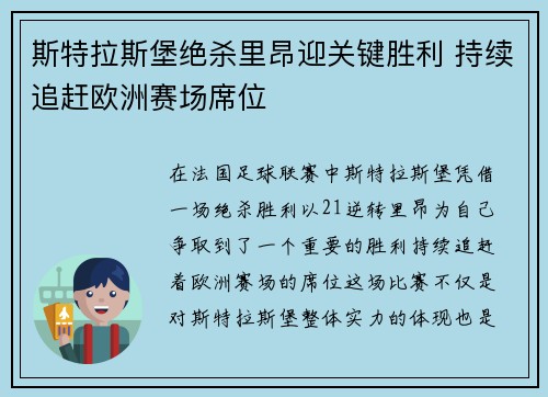 斯特拉斯堡绝杀里昂迎关键胜利 持续追赶欧洲赛场席位