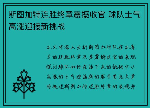 斯图加特连胜终章震撼收官 球队士气高涨迎接新挑战