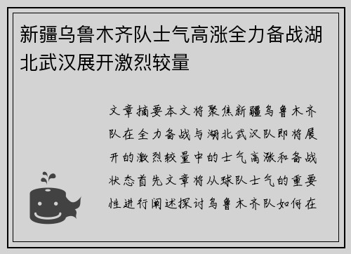 新疆乌鲁木齐队士气高涨全力备战湖北武汉展开激烈较量