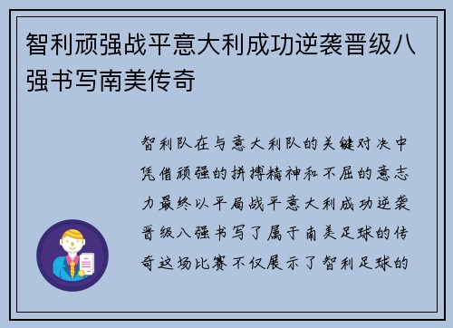 智利顽强战平意大利成功逆袭晋级八强书写南美传奇