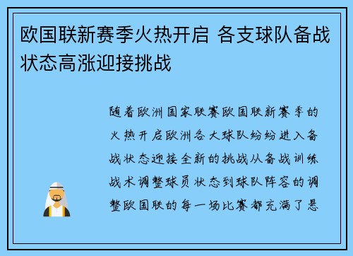 欧国联新赛季火热开启 各支球队备战状态高涨迎接挑战