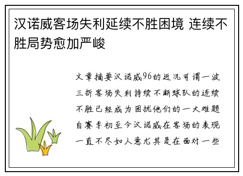 汉诺威客场失利延续不胜困境 连续不胜局势愈加严峻