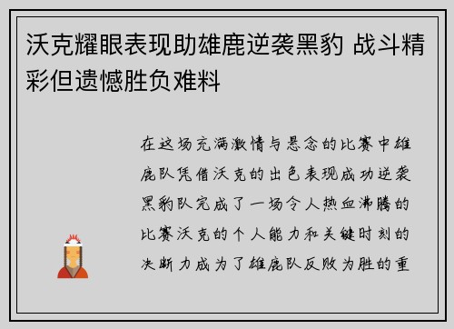 沃克耀眼表现助雄鹿逆袭黑豹 战斗精彩但遗憾胜负难料