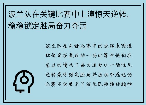 波兰队在关键比赛中上演惊天逆转，稳稳锁定胜局奋力夺冠