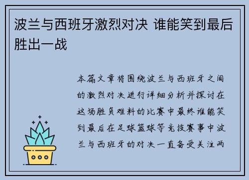波兰与西班牙激烈对决 谁能笑到最后胜出一战
