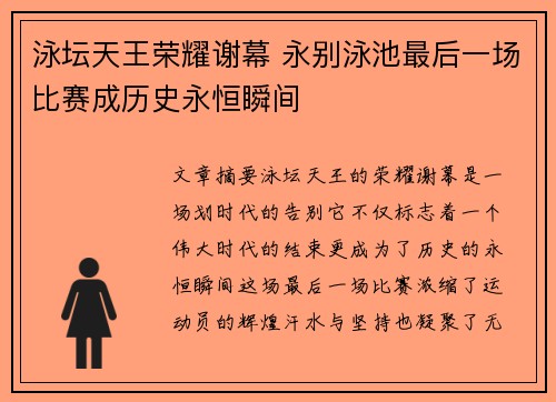 泳坛天王荣耀谢幕 永别泳池最后一场比赛成历史永恒瞬间