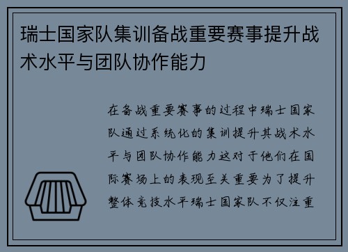 瑞士国家队集训备战重要赛事提升战术水平与团队协作能力