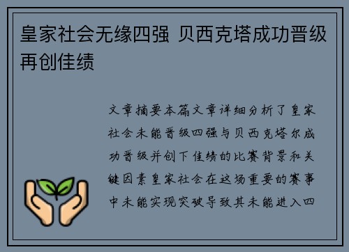皇家社会无缘四强 贝西克塔成功晋级再创佳绩