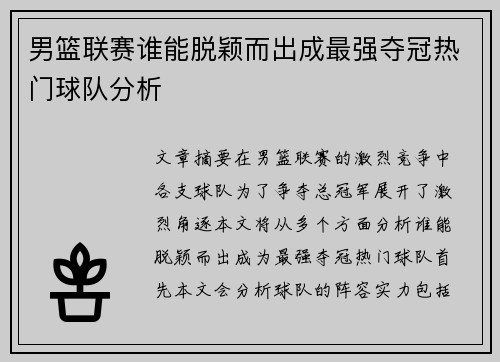 男篮联赛谁能脱颖而出成最强夺冠热门球队分析