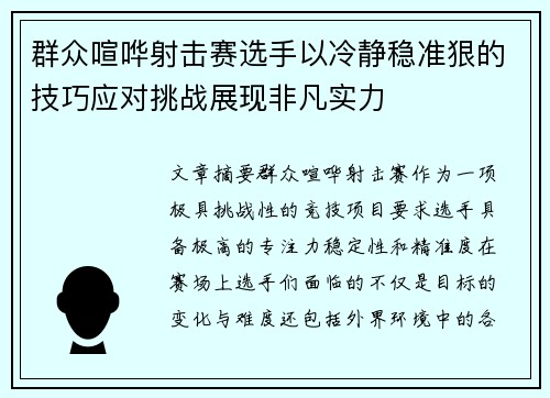 群众喧哗射击赛选手以冷静稳准狠的技巧应对挑战展现非凡实力