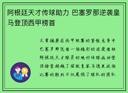 阿根廷天才传球助力 巴塞罗那逆袭皇马登顶西甲榜首