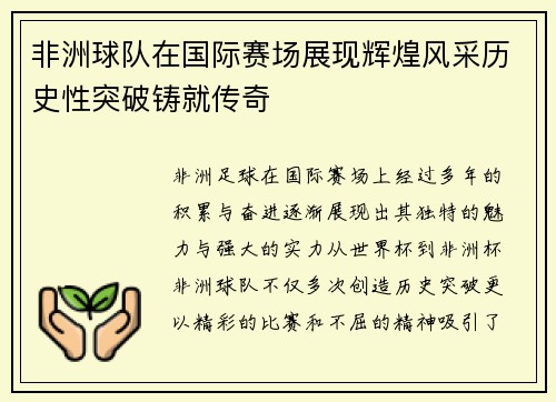 非洲球队在国际赛场展现辉煌风采历史性突破铸就传奇