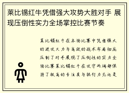 莱比锡红牛凭借强大攻势大胜对手 展现压倒性实力全场掌控比赛节奏