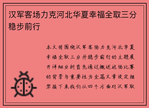 汉军客场力克河北华夏幸福全取三分稳步前行
