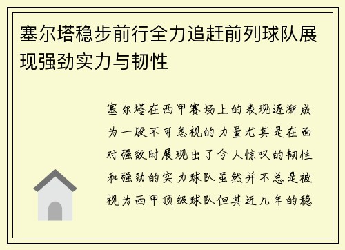 塞尔塔稳步前行全力追赶前列球队展现强劲实力与韧性