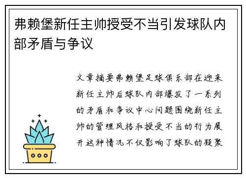 弗赖堡新任主帅授受不当引发球队内部矛盾与争议